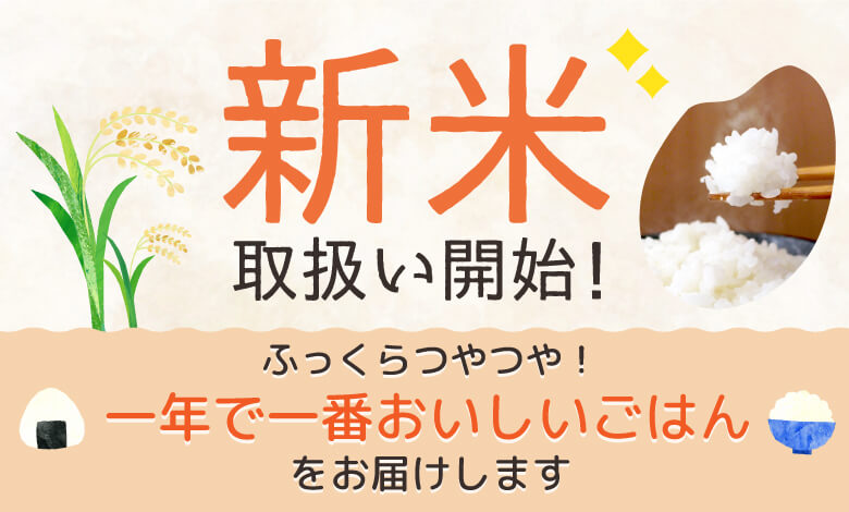 2023年新米予約受付開始