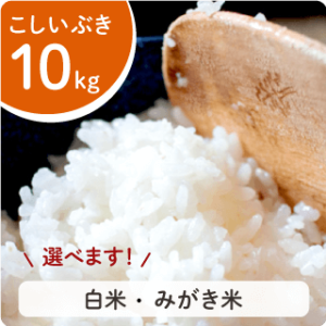 こしいぶき | きたえちご米店 おいしいお米の全国通販なら こしいぶき | きたえちご米店 おいしいお米の全国通販なら